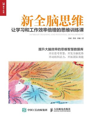 cover image of 新全脑思维